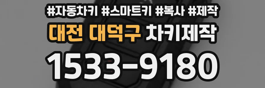 대전 대덕구 차키제작