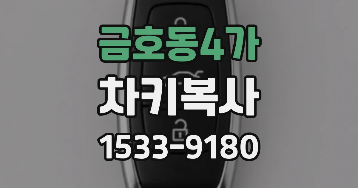 금호동4가 차키복사