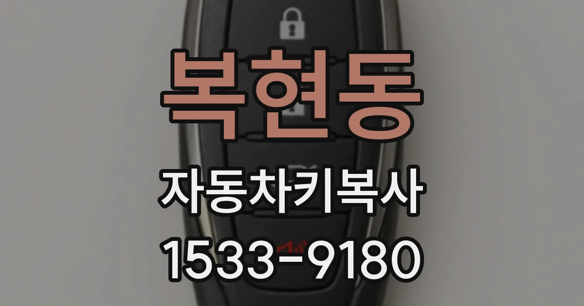 복현동 자동차키복사
