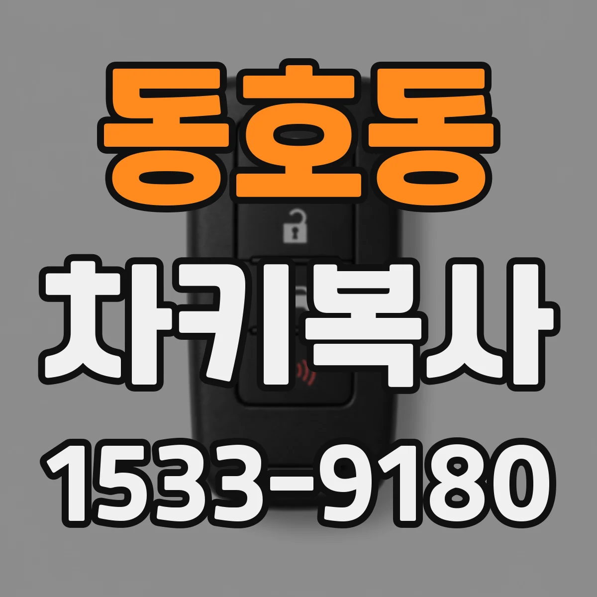 동호동 차키복사