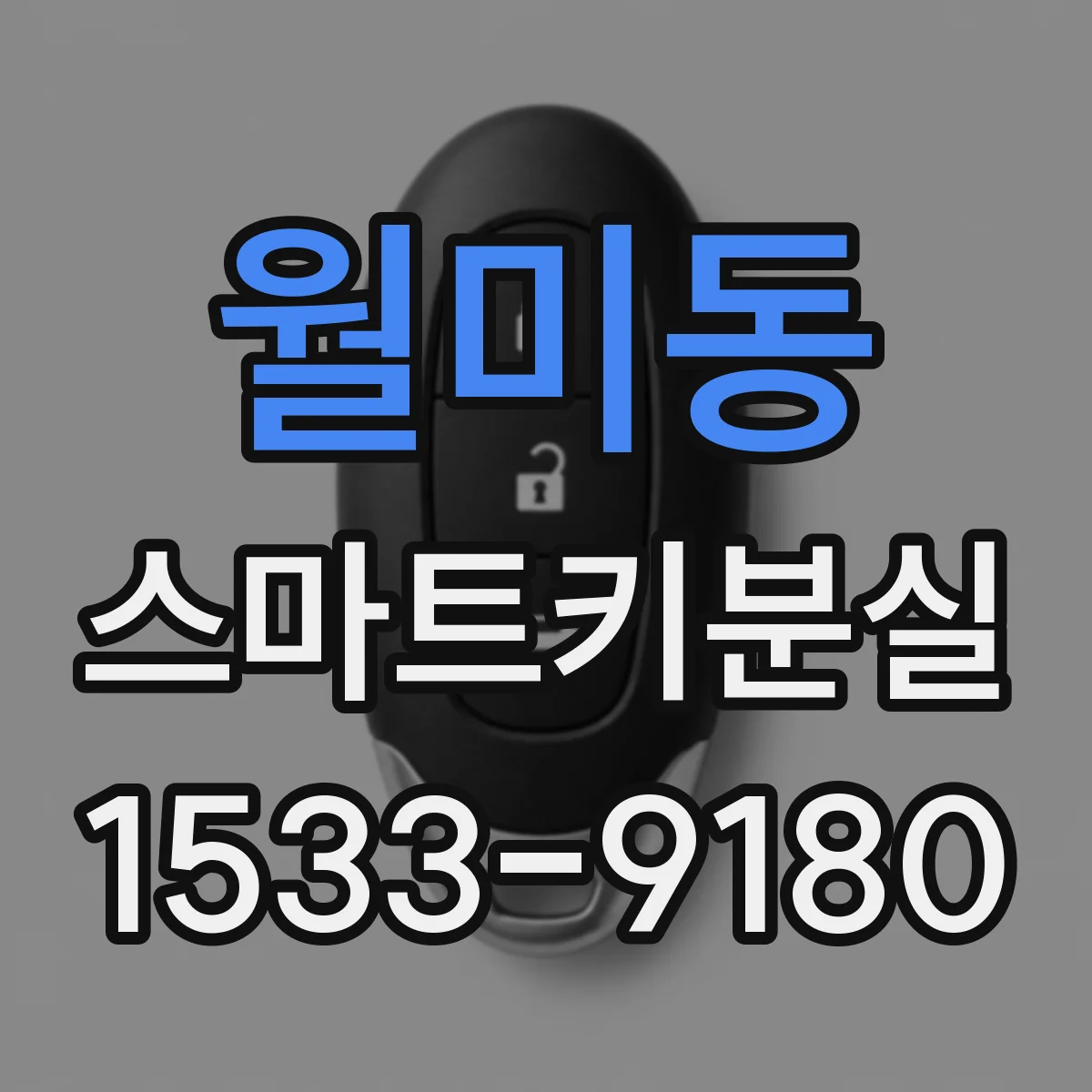 월미동 스마트키분실