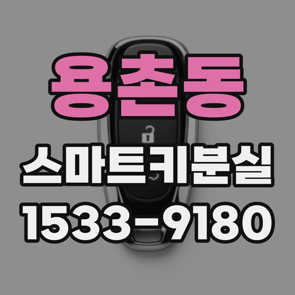 용촌동 스마트키분실