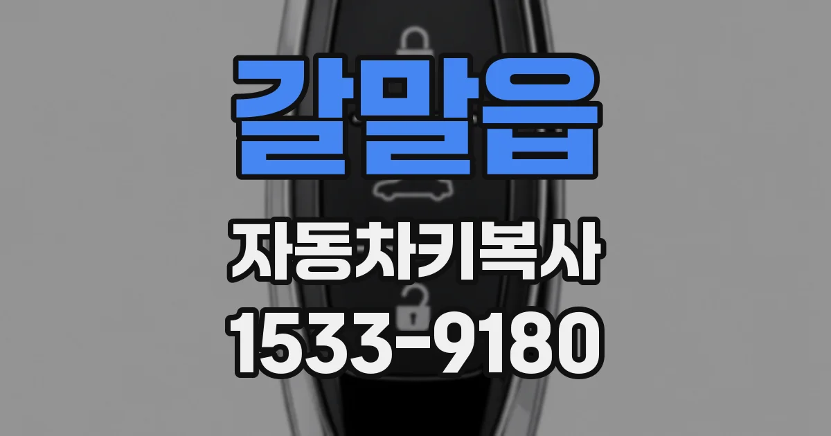 갈말읍 자동차키복사