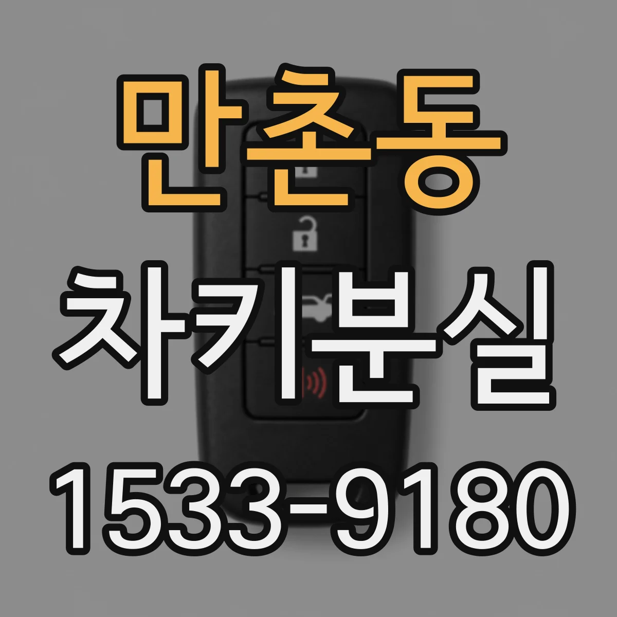 만촌동 차키분실