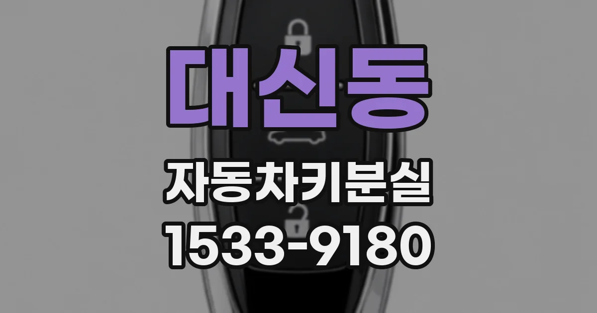 대신동 자동차키분실