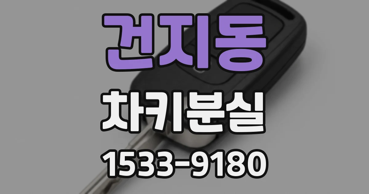 건지동 차키분실