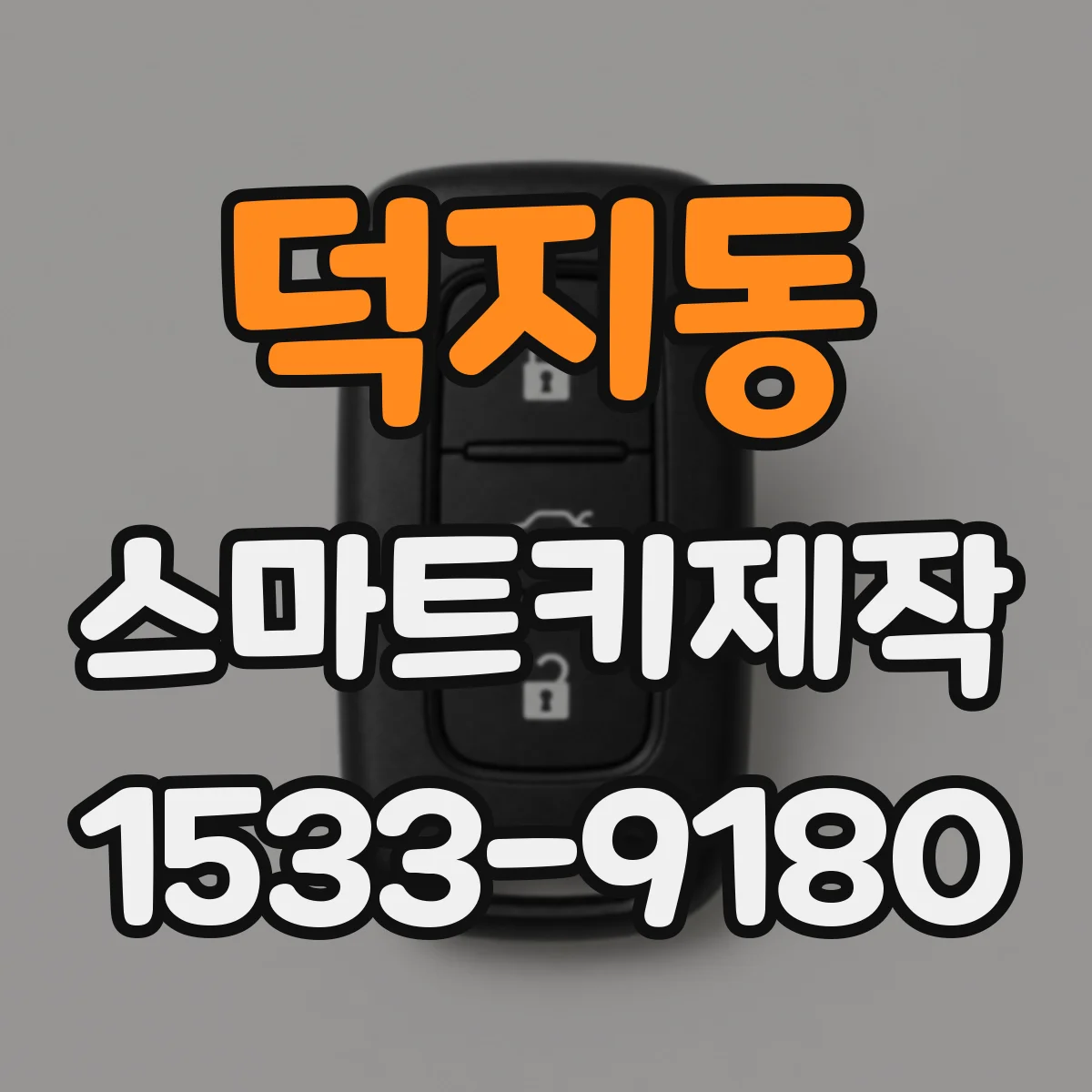 덕지동 스마트키제작