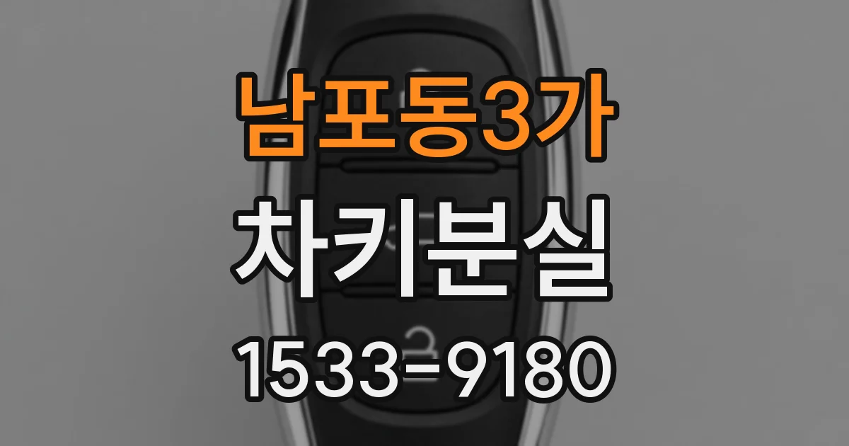 남포동3가 차키분실