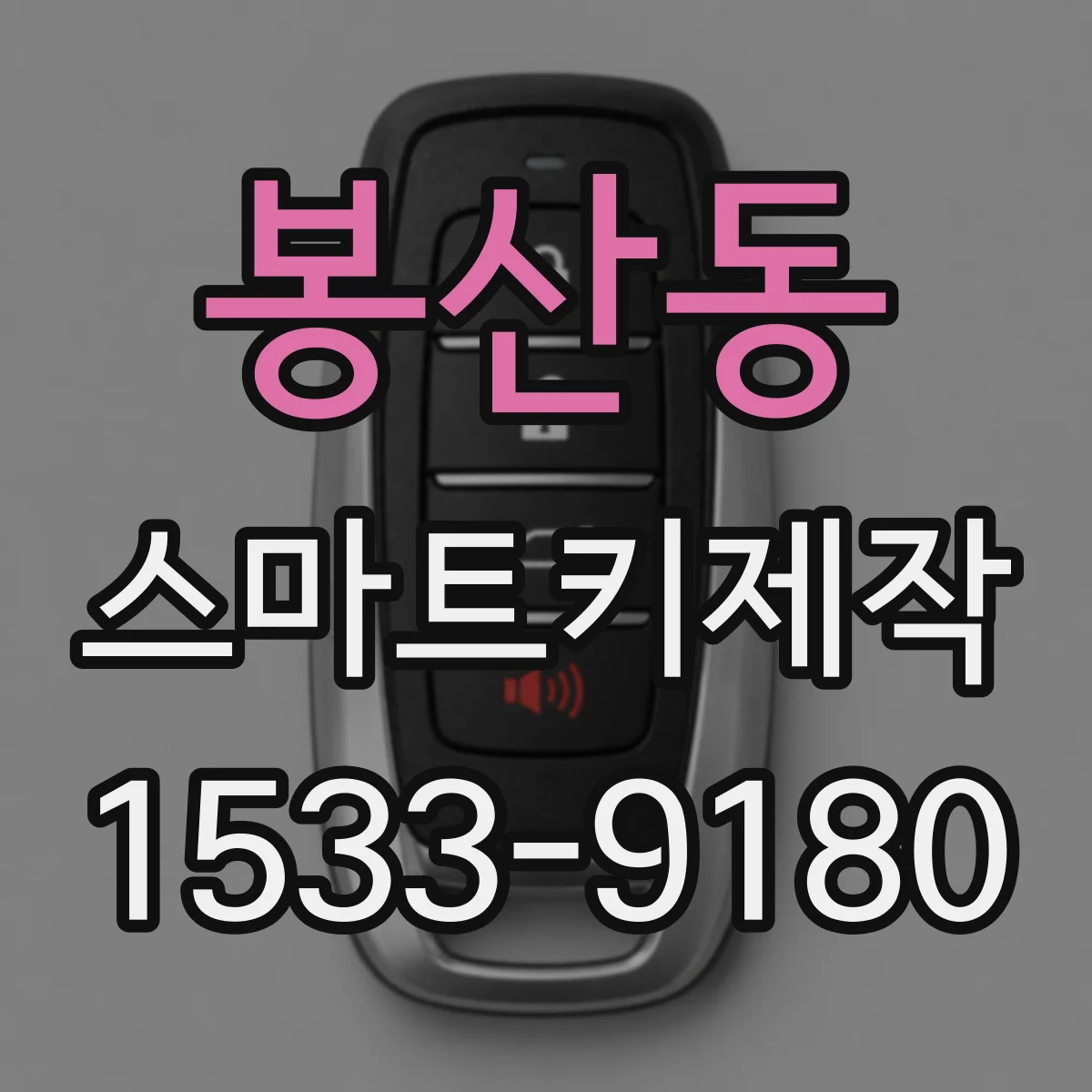 봉산동 스마트키제작
