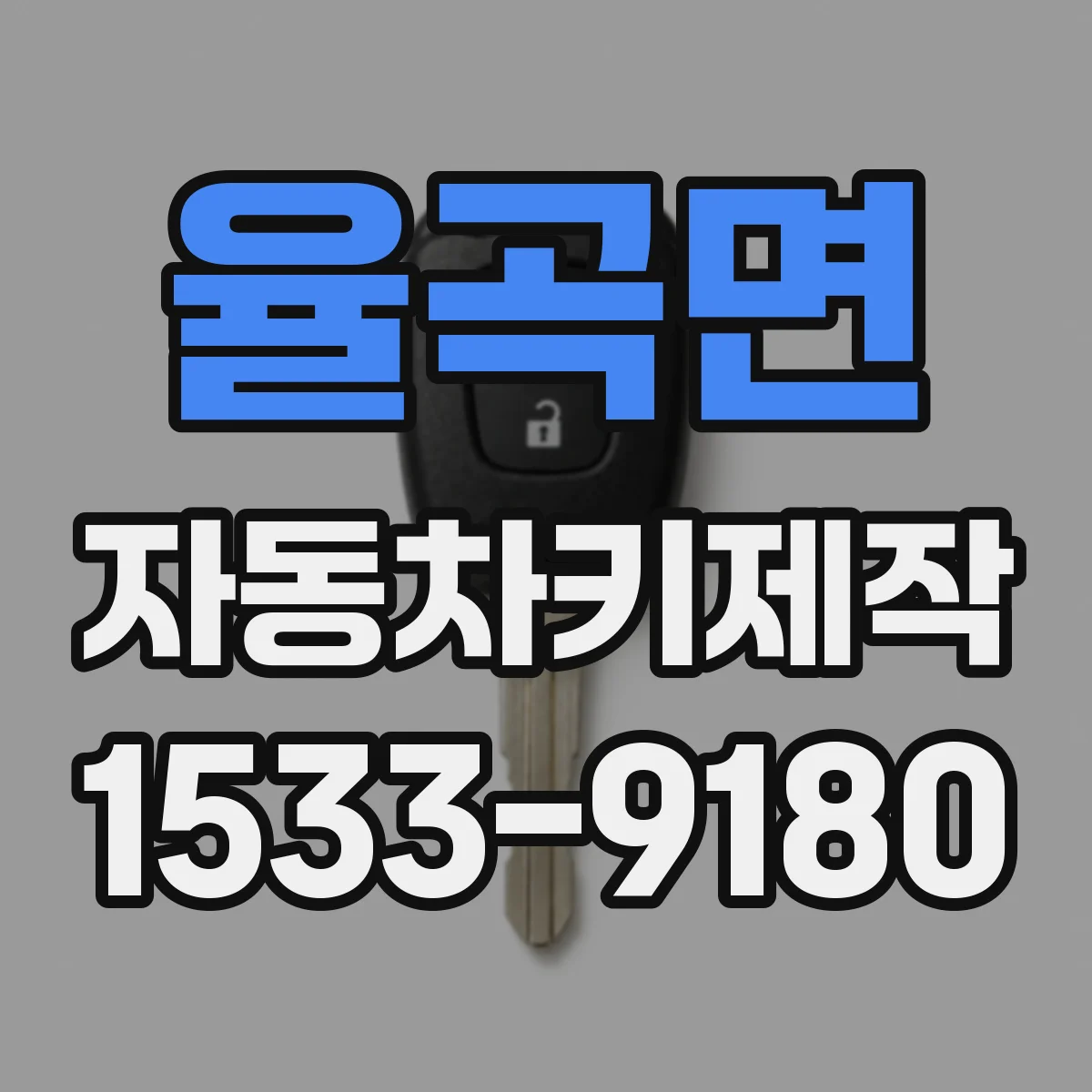 율곡면 자동차키제작