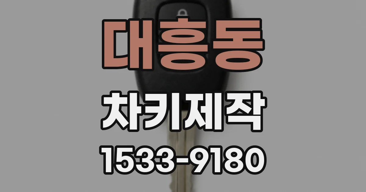 대흥동 차키제작