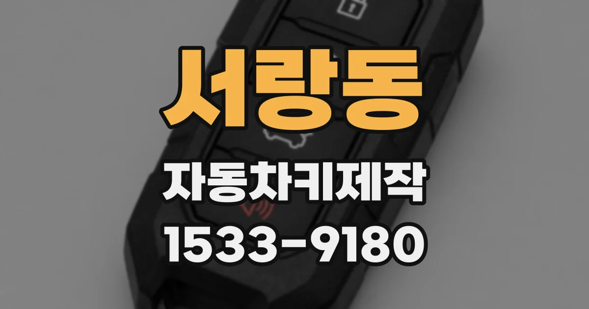 서랑동 자동차키제작