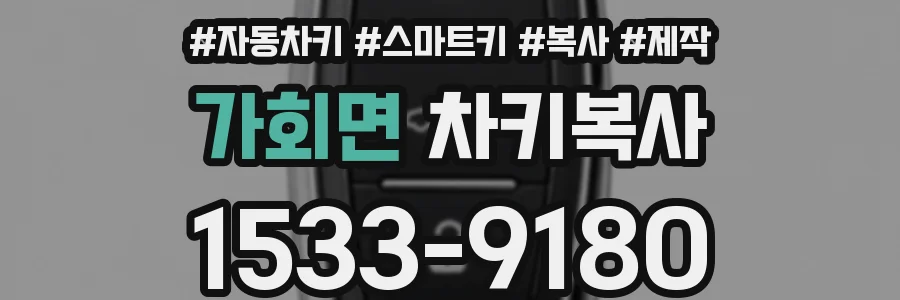 가회면 차키복사