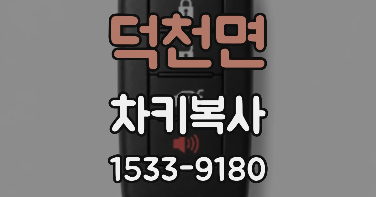 덕천면 차키복사