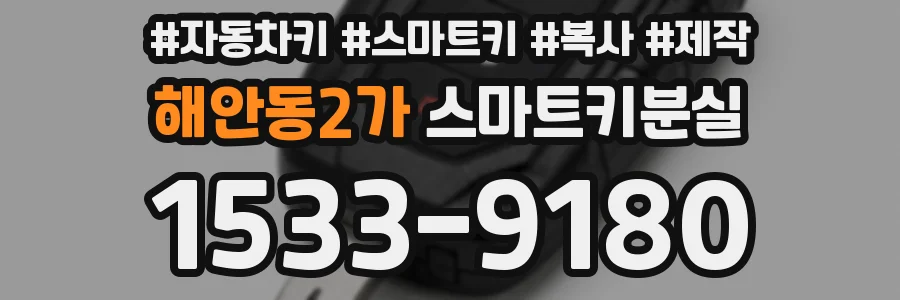 해안동2가 스마트키분실
