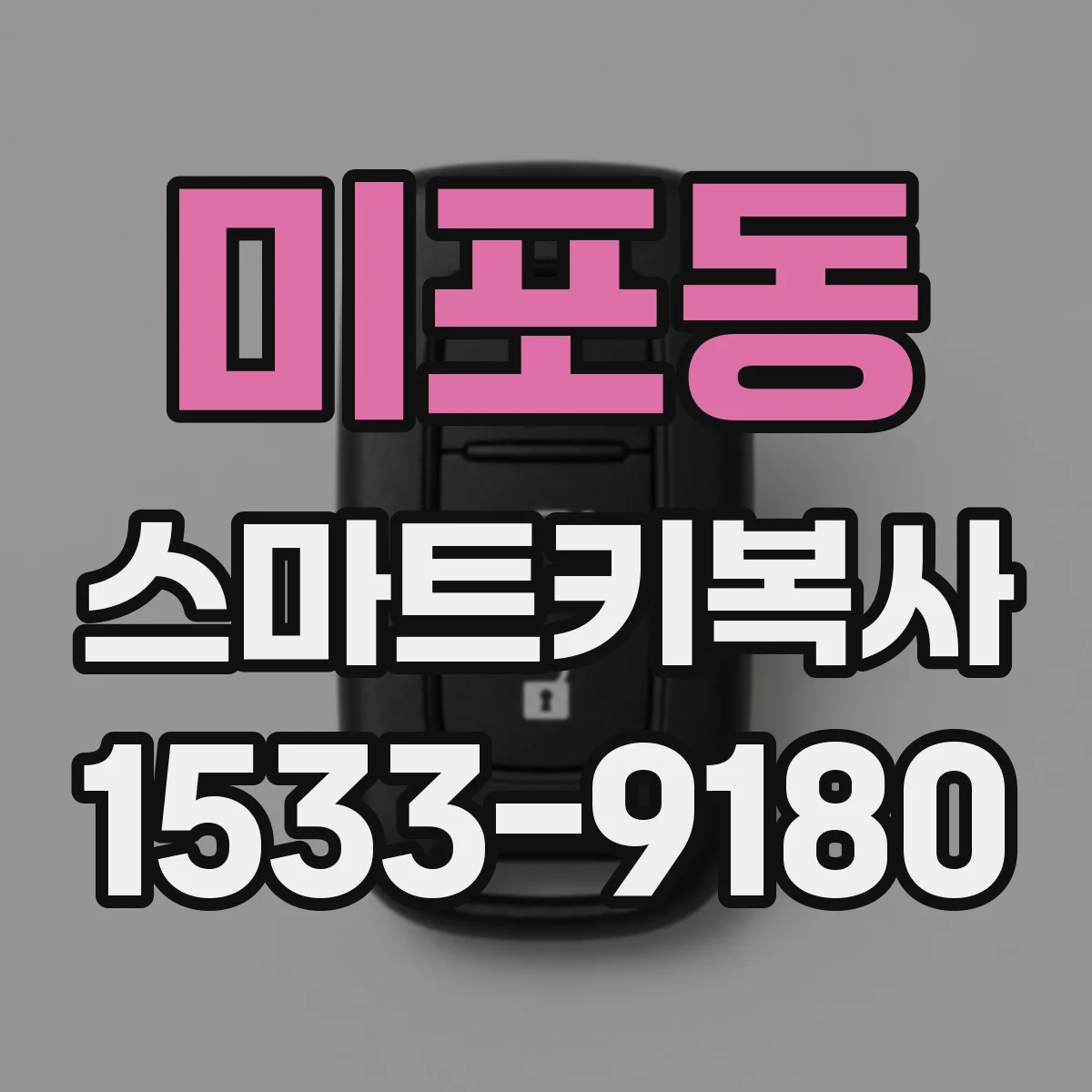 미포동 스마트키복사