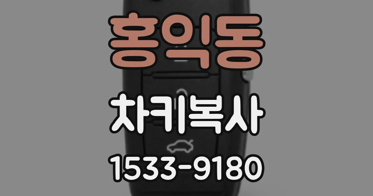 홍익동 차키복사