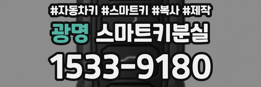 광명 스마트키분실