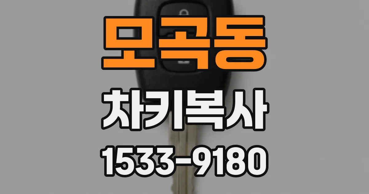 모곡동 차키복사