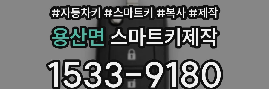 용산면 스마트키제작