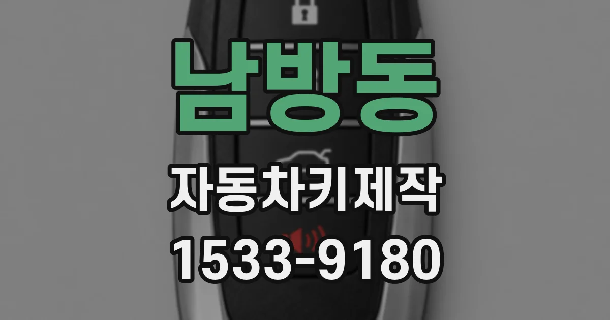 남방동 자동차키제작