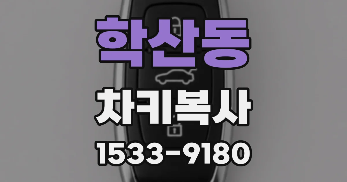 학산동 차키복사