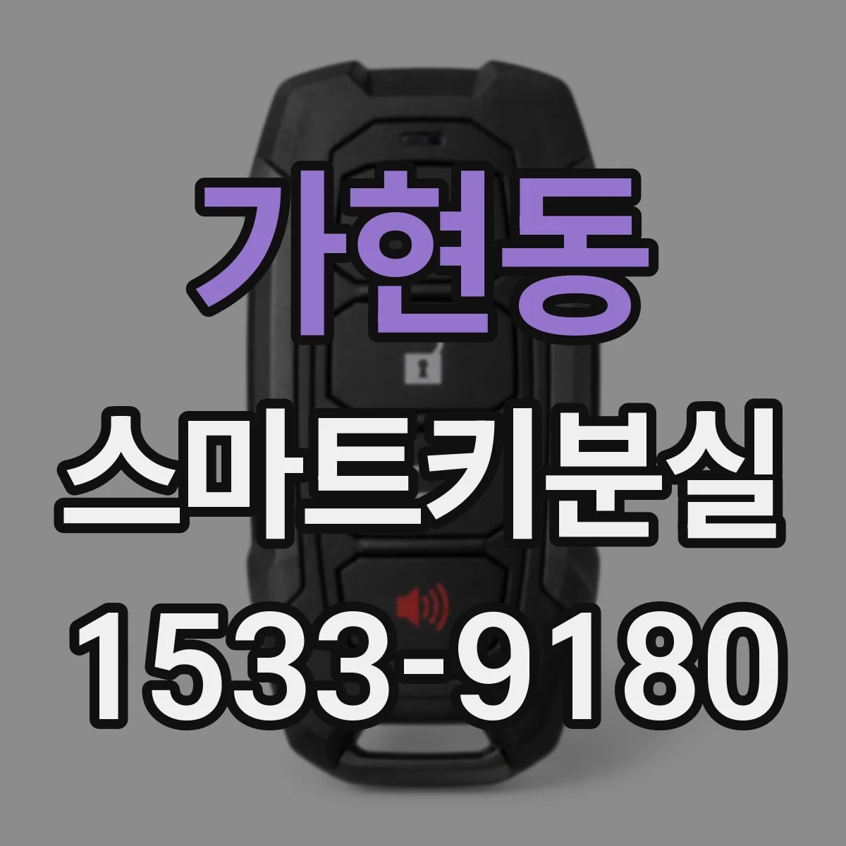 가현동 스마트키분실