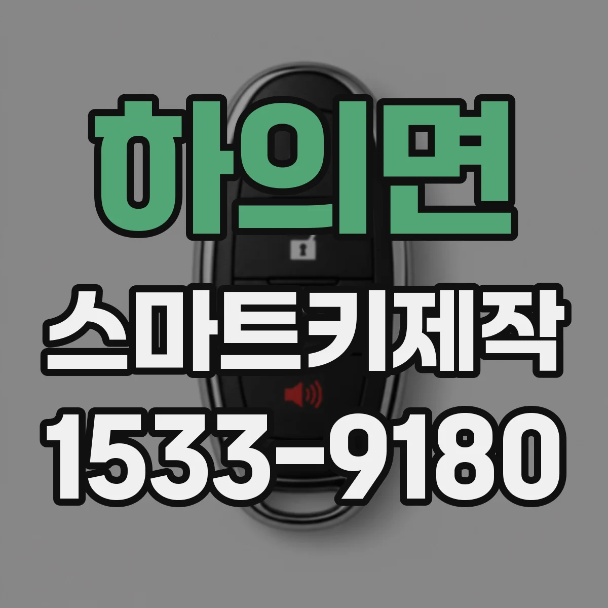 하의면 스마트키제작