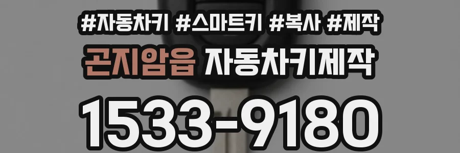 곤지암읍 자동차키제작