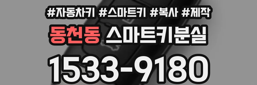 동천동 스마트키분실