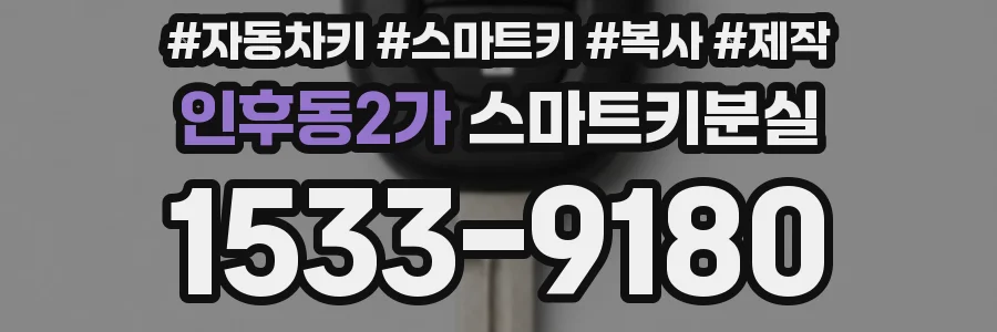 인후동2가 스마트키분실