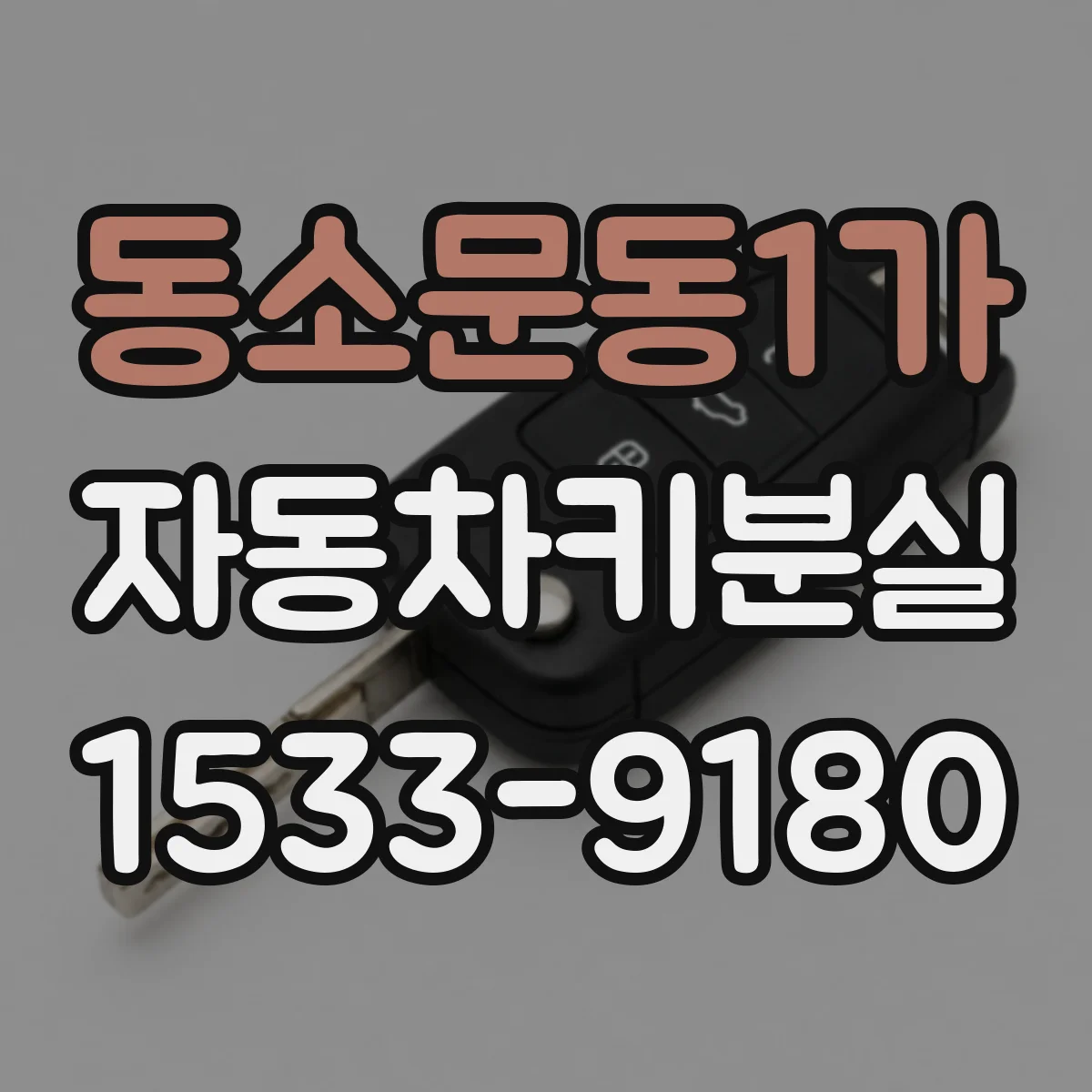 동소문동1가 자동차키분실