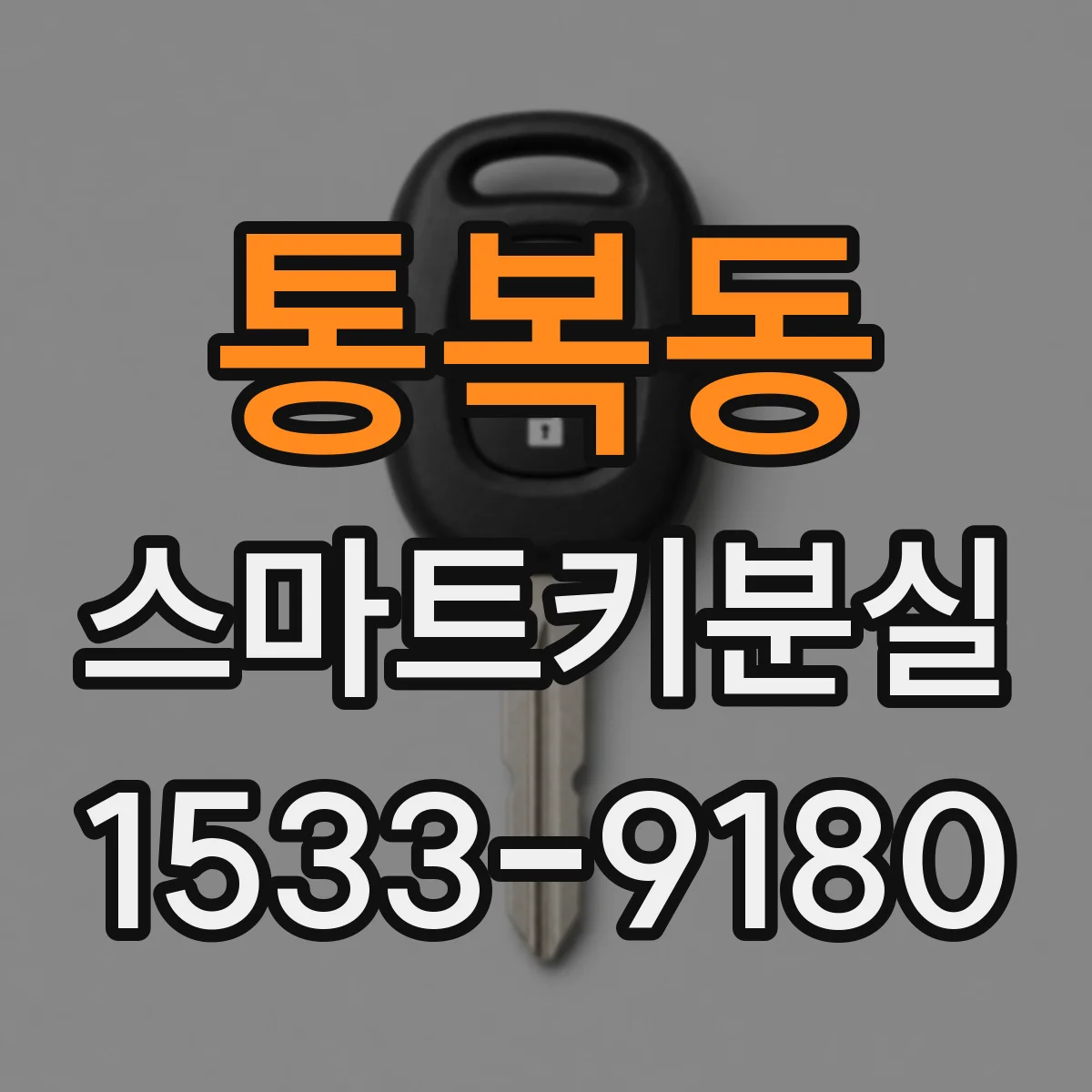 통복동 스마트키분실