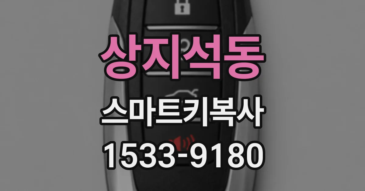 상지석동 스마트키복사