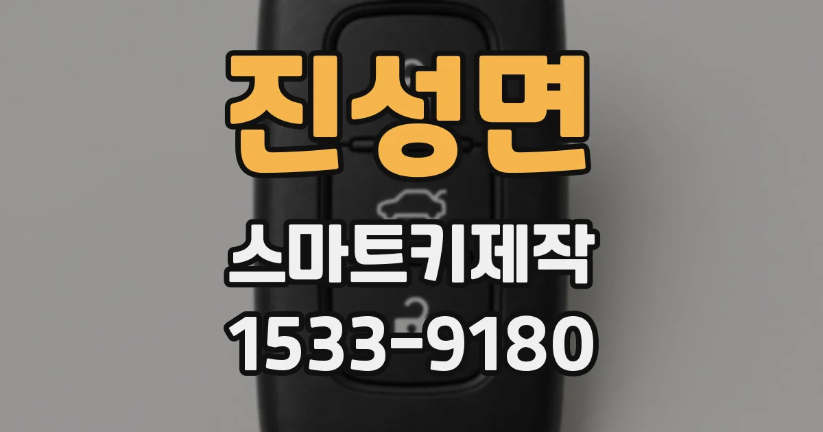 진성면 스마트키제작