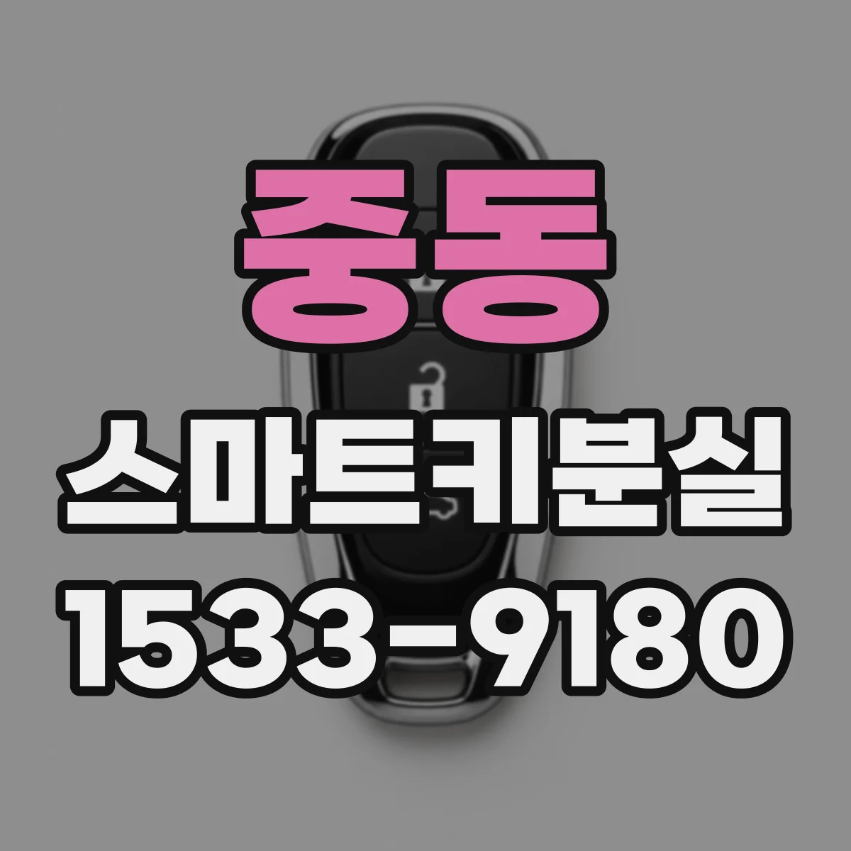 중동 스마트키분실