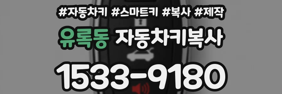 유록동 자동차키복사
