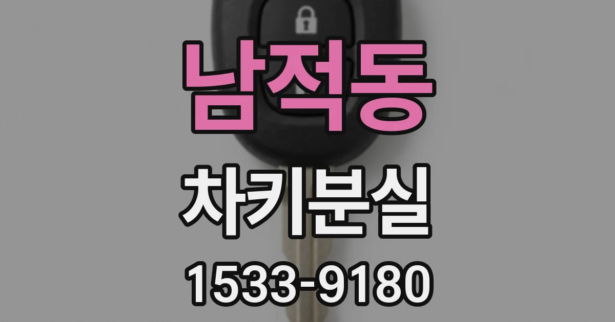 남적동 차키분실