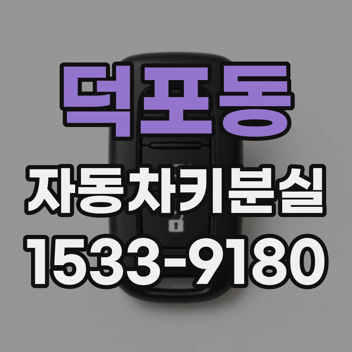 덕포동 자동차키분실