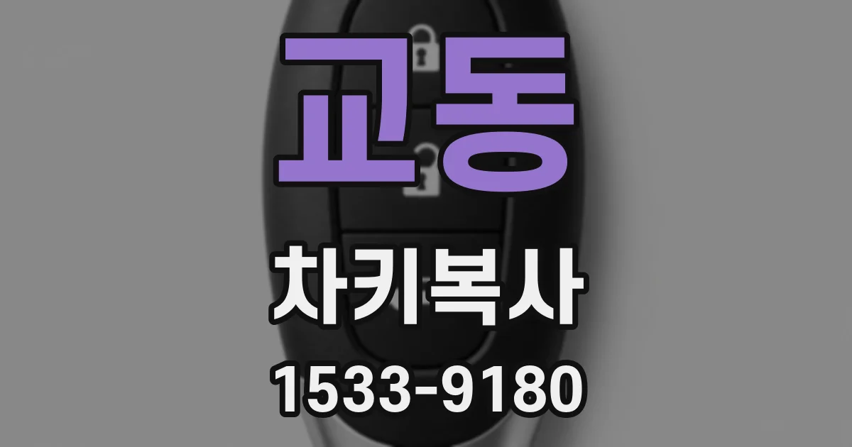 교동 차키복사