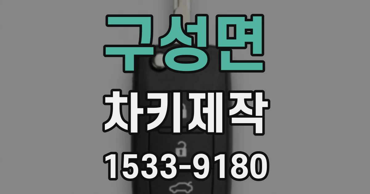 구성면 차키제작