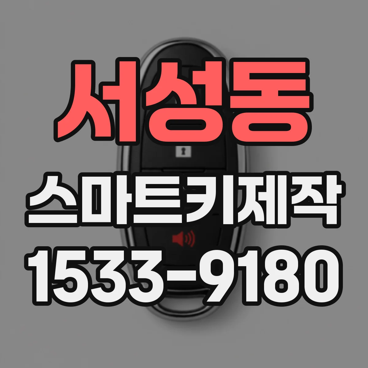 서성동 스마트키제작