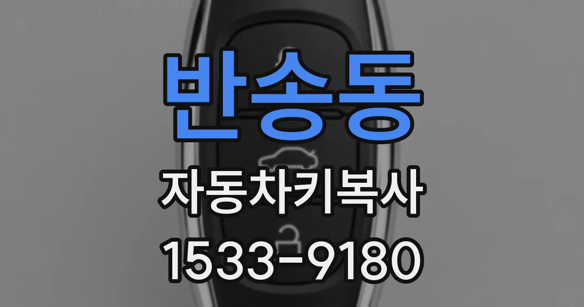 반송동 자동차키복사