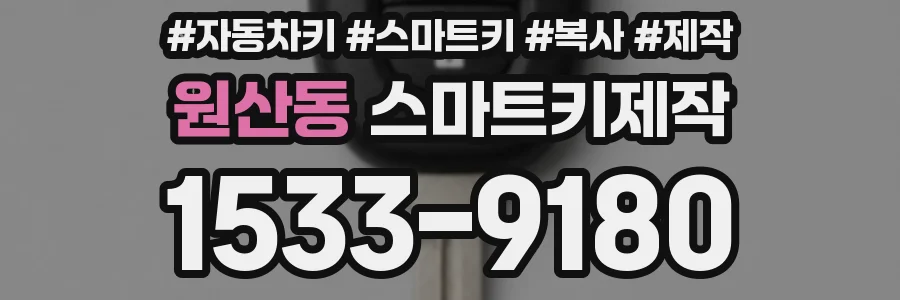 원산동 스마트키제작