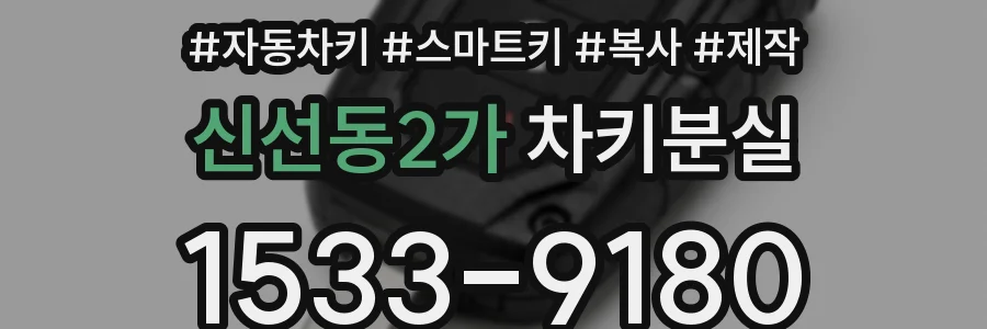 신선동2가 차키분실