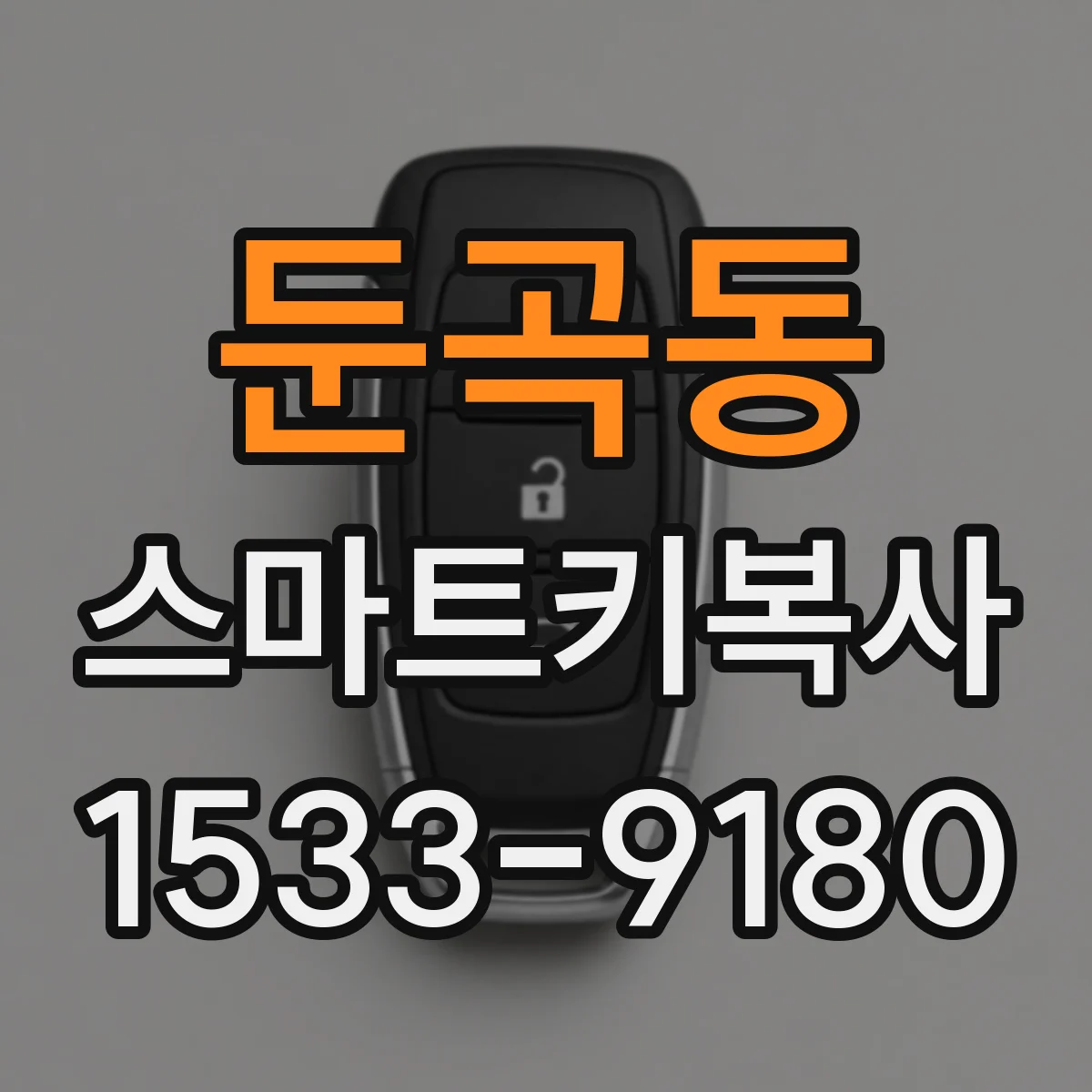 둔곡동 스마트키복사