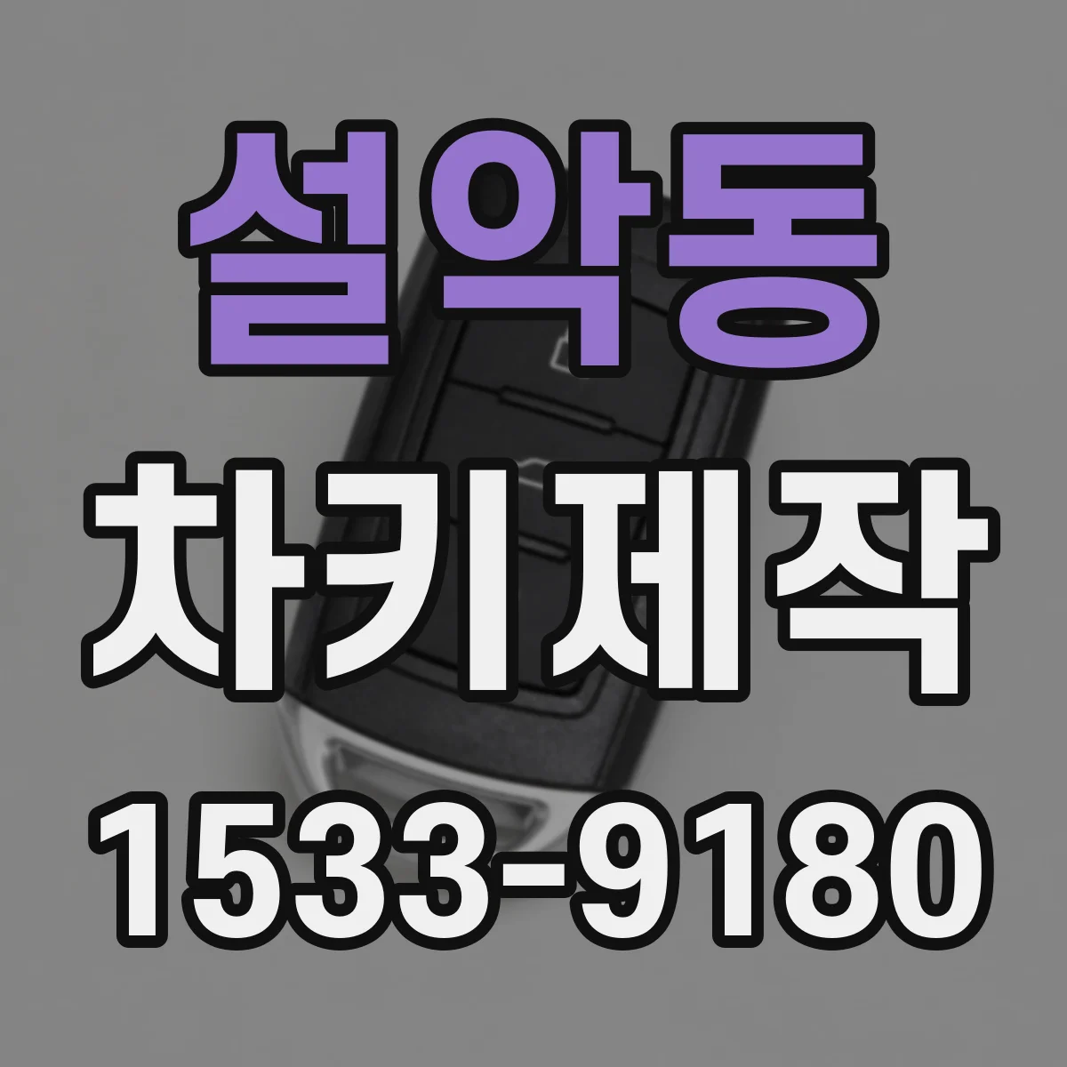 설악동 차키제작