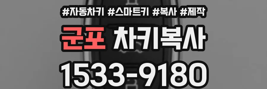 군포 차키복사