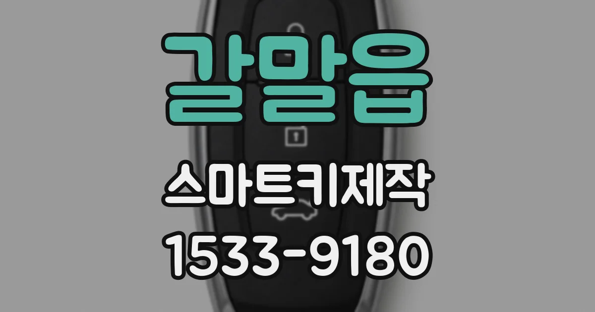 갈말읍 스마트키제작