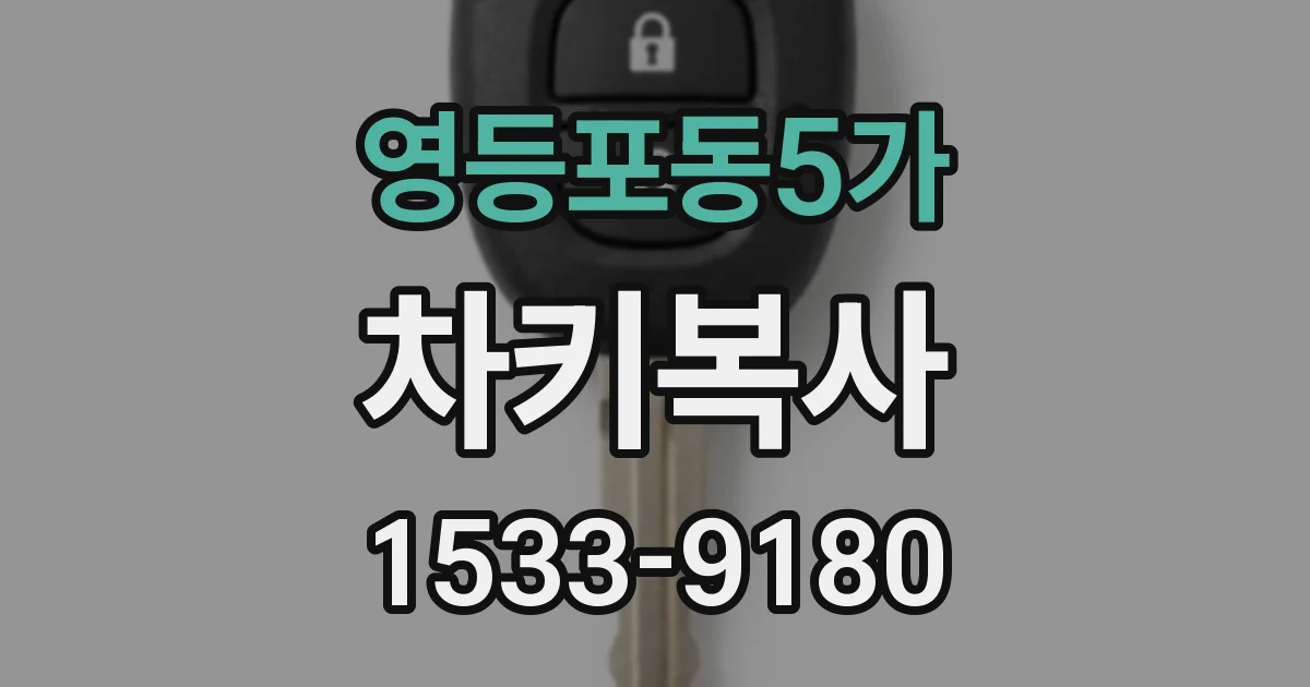 영등포동5가 차키복사